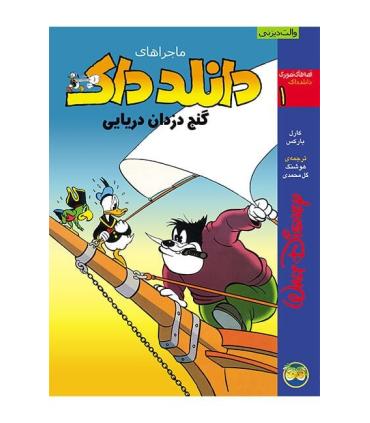قصه های تصویری دانلدداک 1 (ماجرای دانلدداک گنج دزدان دریایی) | افق |9789643690175