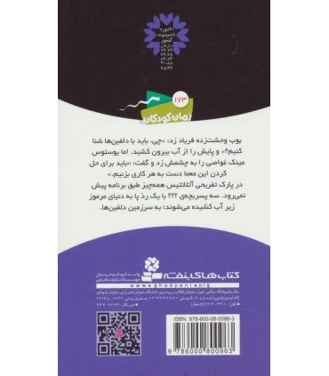 ماجراهای سه پسر بچه ی ؟؟؟ 17 (نجات آتلانتیس) | قدیانی |9786000800963