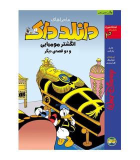 قصه های تصویری دانلدداک 2 (ماجراهای دانلدداک انگشتر مومیایی و دو قصه ی دیگر) | افق |9789643690229
