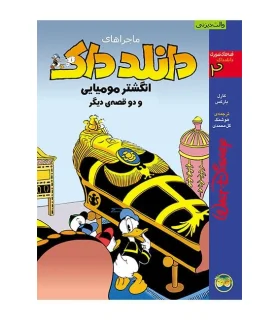 قصه های تصویری دانلدداک 2 (ماجراهای دانلدداک انگشتر مومیایی و دو قصه ی دیگر) | افق |9789643690229