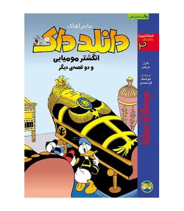 قصه های تصویری دانلدداک 2 (ماجراهای دانلدداک انگشتر مومیایی و دو قصه ی دیگر) | افق |9789643690229