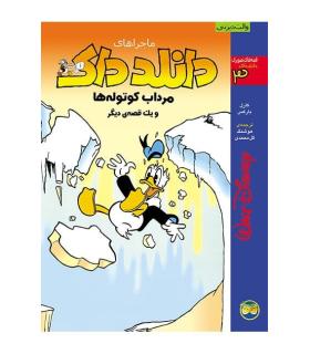 قصه های تصویری دانلدداک 3 (ماجراهای دانلدداک مرداب کوتوله ها و یک قصه ی دیگر) | افق |9789643690236