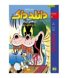 قصه های تصویری دانلدداک 4 (ماجراهای دانلدداک اژدهای دریایی و دو قصه ی دیگر) | افق |9789643690243