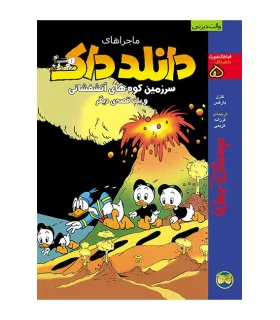 قصه های تصویری دانلدداک 5 (ماجراهای دانلدداک سرزمین کوه های آتشفشانی و یک قصه ی دیگر) | افق |9789643690250