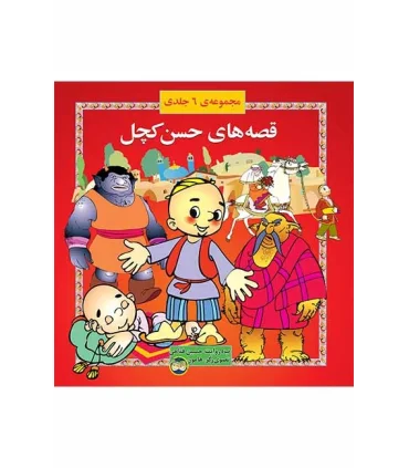 قصه های حسن کچل (مجموعه ی 6 جلدی) | افق |9789646742178