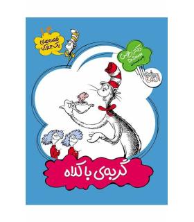 قصه های زیوس 14 (گربه ی با کلاه) | افق |9789643699321