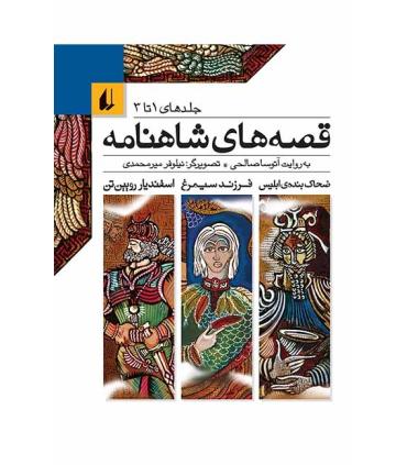 قصه های شاهنامه (جلدهای 1 تا 3) | افق |9789646742086