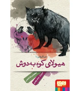 عمه گیلاس 1 (هیولای کوه به دوش) | هوپا |9786008025160