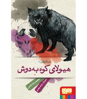 عمه گیلاس 1 (هیولای کوه به دوش) | هوپا |9786008025160