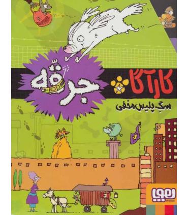 کارآگاه جرقه (مجموعه 4 جلدی قابدار) | هوپا |9789651166532