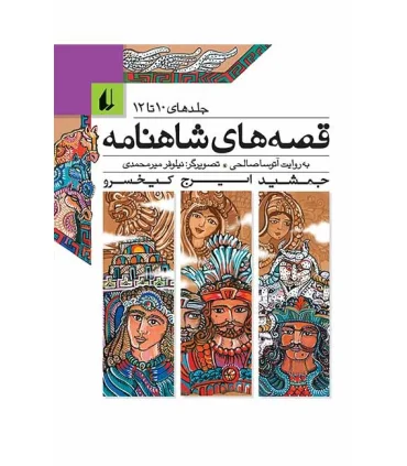 قصه های شاهنامه (جلدهای 10 تا 12) | افق |9786003530911