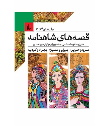 قصه های شاهنامه (جلدهای 4 تا 6) | افق |9789646742987