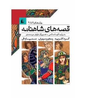 قصه های شاهنامه (جلدهای 7 تا 9) | افق | 9789643694395