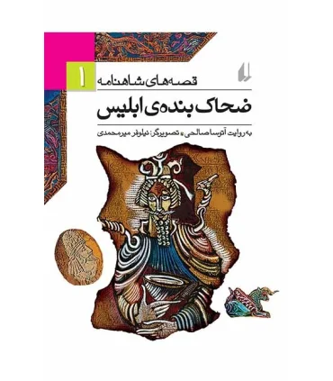 قصه های شاهنامه 1 (ضحاک بنده ی ابلیس) | افق |9789646003910