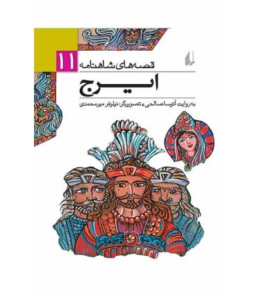 قصه های شاهنامه 11 (ایرج) | افق |9786003530287