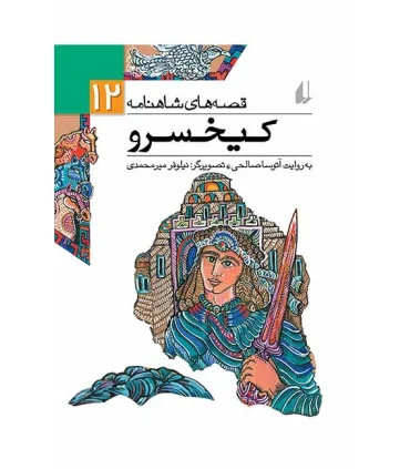 قصه های شاهنامه 12 (کیخسرو) | افق |9786003530683