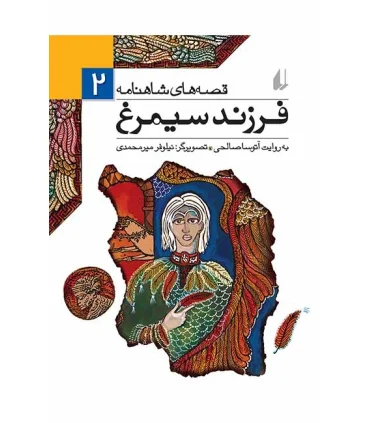 قصه های شاهنامه 2 (فرزند سیمرغ) | افق |9789646003927