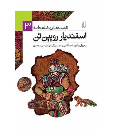 قصه های شاهنامه 3 (اسفندیار رویین تن) | افق |9789646003934