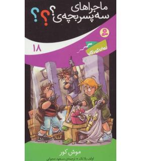 ماجراهای سه پسر بچه ی ؟؟؟ 18 (موش کور) | قدیانی |9786000800970