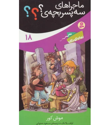 ماجراهای سه پسر بچه ی ؟؟؟ 18 (موش کور) | قدیانی |9786000800970