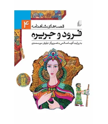 قصه های شاهنامه 4 (فرود و جریره) | افق |9789646742956