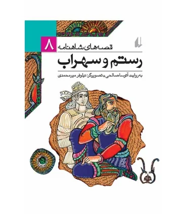قصه های شاهنامه 8 (رستم و سهراب) | افق |9789643694371