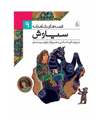 قصه های شاهنامه 9 (سیاوش) | افق |9789643694388