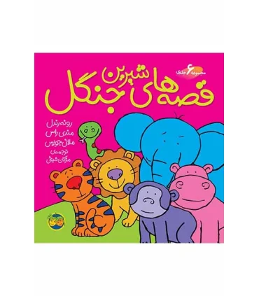 قصه های شیرین جنگل (مجموعه ی 6 جلدی) | افق |9789643693367