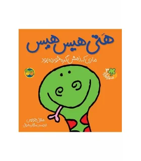 قصه های شیرین جنگل 3 (هتی هیس هیس ماری که دمش گره خورده بود) | افق |9789643693329