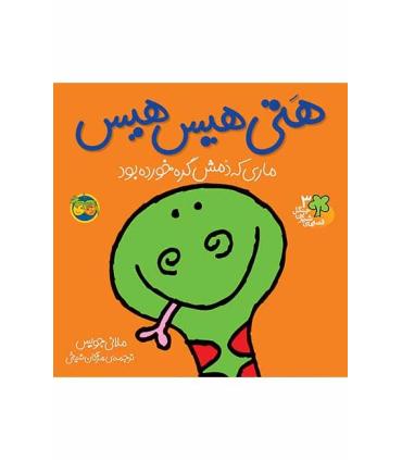 قصه های شیرین جنگل 3 (هتی هیس هیس ماری که دمش گره خورده بود) | افق |9789643693329