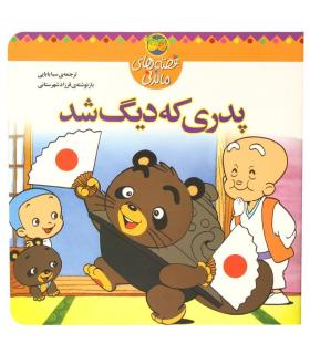 قصه های ماندنی (پدری که دیگ شد) | افق |9789646742901