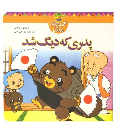 قصه های ماندنی (پدری که دیگ شد) | افق |9789646742901