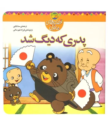 قصه های ماندنی (پدری که دیگ شد) | افق |9789646742901