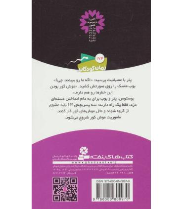 ماجراهای سه پسر بچه ی ؟؟؟ 18 (موش کور) | قدیانی |9786000800970