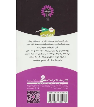 ماجراهای سه پسر بچه ی ؟؟؟ 18 (موش کور) | قدیانی |9786000800970