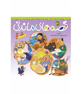 قصه های ماندنی (جلدهای 11 تا 15) | افق |9789643693633