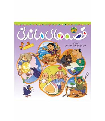 قصه های ماندنی (جلدهای 11 تا 15) | افق |9789643693633