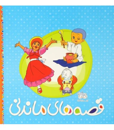 قصه های ماندنی (مجموعه 3 جلدی قابدار) | افق |9789643697563