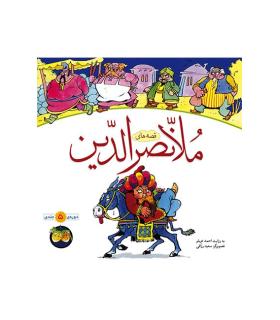 قصه های ملانصرالدین (مجموعه 5 جلدی) | افق |9789646742567