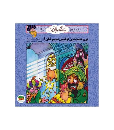 قصه های ملانصرالدین 4 (بی زحمت بزن تو گوش تیمورخان) | افق |9789646742710