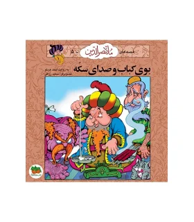 قصه های ملانصرالدین 5 (بوی کباب و صدای سکه) | افق |9789646742727