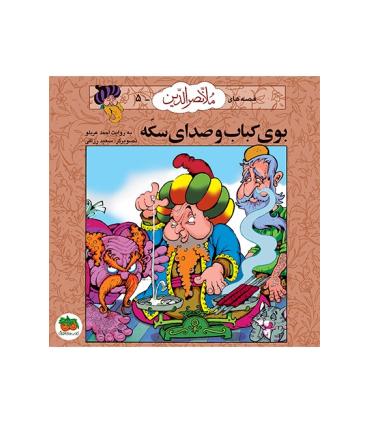 قصه های ملانصرالدین 5 (بوی کباب و صدای سکه) | افق |9789646742727