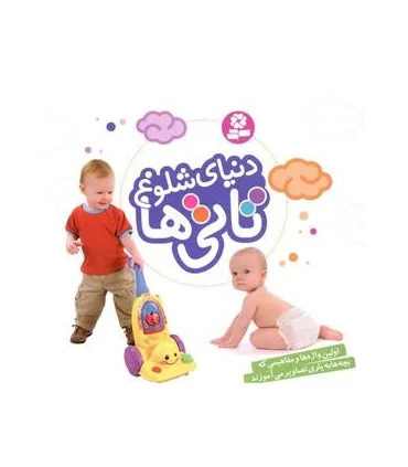 دنیای شلوغ تاتی ها (خشتی) | قدیانی |9786000801441