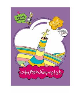 قصه های یک جورکی 9 (وای، چه جاها که خواهی رفت) | افق |9789643691837