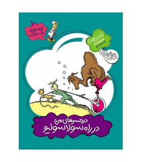 قصه های یک جورکی 10 (دردسر های من در راه سولاسولیو) | افق |9789643699086