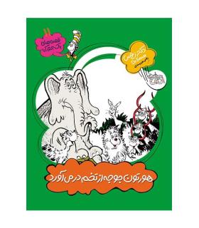 قصه های یک جورکی 11 (هورتون جوجه از تخم در می آورد) | افق |9789643699208