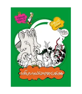 قصه های یک جورکی 11 (هورتون جوجه از تخم در می آورد) | افق |9789643699208