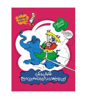 قصه های یک جورکی 12 (فکرش را بکن این چیزها را درخیابان مالبری دیدم) | افق |9789643699338