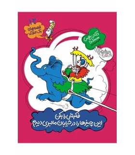 قصه های یک جورکی 12 (فکرش را بکن این چیزها را درخیابان مالبری دیدم) | افق |9789643699338