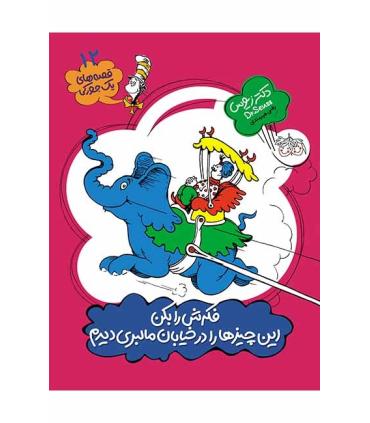 قصه های یک جورکی 12 (فکرش را بکن این چیزها را درخیابان مالبری دیدم) | افق |9789643699338